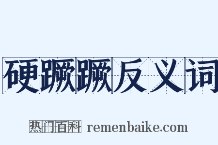 硬蹶蹶反义词是什么意思的图片